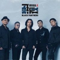 重启_黑豹乐队