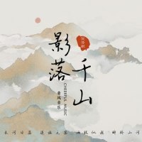 影落千山_倪浩毅