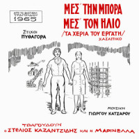 Mes Tin Bora Mes Ton Ilio (Ta Heria Tou Ergati)_Stelios Kazantzidis,Marinella