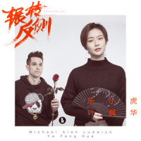 辗转反侧_乐小虎,HomeBoy叶枫华