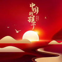 中国的孩子_郑智化