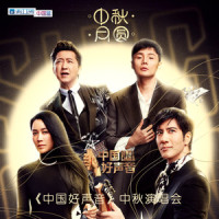 龙的传人_由博文,徐丹丹,何磊,杨默依,YC,曾汉林,李芷婷,贾铮,陈其楠,卓玛殷措,杨一歌,崔一,郭皓