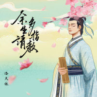 余生请多指教_洛天依