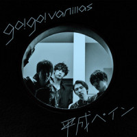 平成ペイン_go!go!vanillas