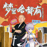 梦里啥都有之不做梦也能有_洛天依,腾格尔