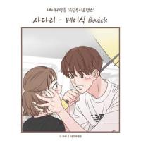 사다리 (유일무이 로맨스 X 베이식 (Basick))_Basick