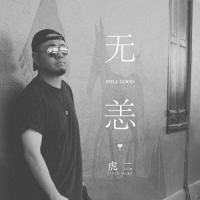 无恙_虎二