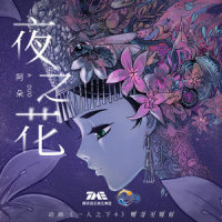夜之花_阿朵