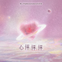 心怦怦怦_Kui Kui,刘灵恩