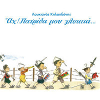 I Ora Perase_Loukianos Kilaidonis