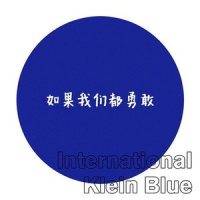 如果我们都勇敢_李懋懋呀