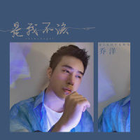是我不该_乔洋