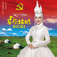 草原姑娘2021_乌兰图雅