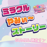 ミラクルやみぃ~ストーリー_GUMI,镜音铃