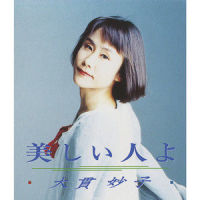 美しい人よ_大貫妙子