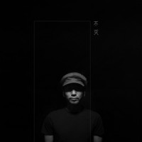 不灭_沙宝亮