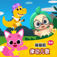 Sixlittle Ducks_碰碰狐PINKFONG