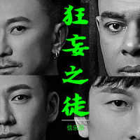 狂妄之徒_信乐团