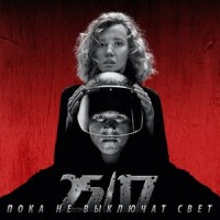 Пока не выключат свет_25/17