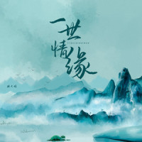 一世情缘_琪大妈