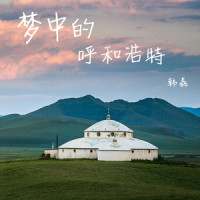梦中的呼和浩特_韩磊