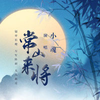 常山来将_小魂