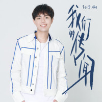 我们的传闻_孙子涵