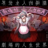 劇場的人生世界 (feat. 初音ミク)_脳味噌くん,初音未来