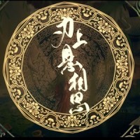 刃上悬相思_封茗囧菌