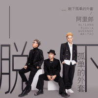 脱下孤单的外套_阿里郎