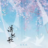 潇然歌_洛天依