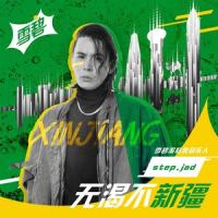 无渴不新疆_step.jad依加