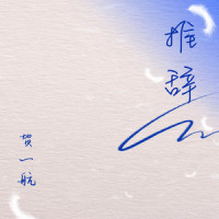推辞_贺一航