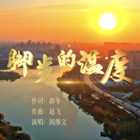 脚步的温度_阎维文