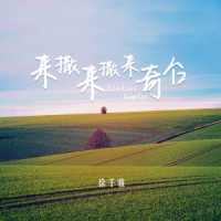 来撒来撒来奇台_徐千雅