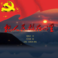 把人民放在心里_吕薇,张英席