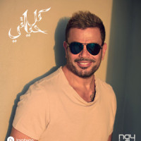 Da Law Etsab_Amr Diab