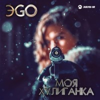 Моя хулиганка_ЭGO