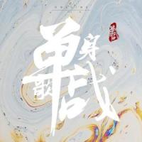 单身战歌_Sand