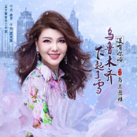 没有你的乌鲁木齐下起了雪_乌兰图雅