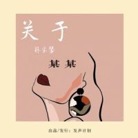 关于某某_林宝馨