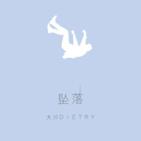 坠落_大川Dietry