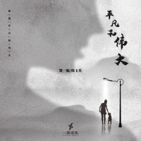平凡和伟大_贺一航,韩玉英