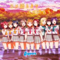 ユメ語るよりユメ歌おう_Aqours