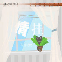情挂_音频怪物