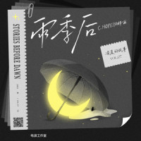 雨季后_C.HØPE,杨胖雨