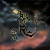 庚子春降魔记闻_W.K.