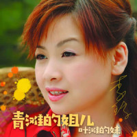 青滩的姐儿,叶滩的妹_李琼
