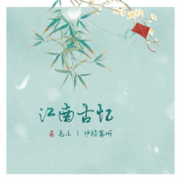 江南古忆_伊格赛听,毛儿