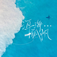 洱海孤帆_夏婉安